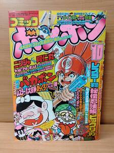 コミックボンボン 1987年10月号