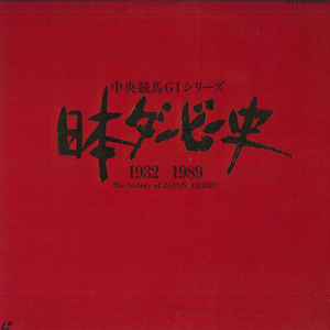 2discs LASERDISC Movie 中央競馬giシリーズ 1932-1989 日本ダービー史 PILW1007 PIONEER /01400