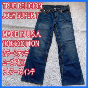 美品】トゥルーレリジョン フレア TRUE RELIGION JOEY SUPER T レインボー ステッチ 