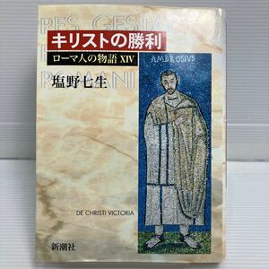 ローマ人の物語　１４ （ローマ人の物語　　１４） 塩野七生／著 KB0881