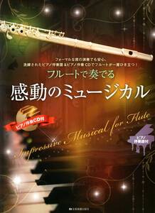 フルートで奏でる感動のミュージカル ピアノ伴奏譜&ピアノ伴奏CD付 楽譜