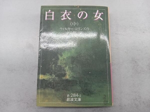 白衣の女(中) ウィルキー・コリンズ