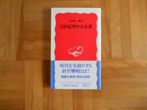 中村秀一郎　「２１世紀型中小企業」　岩波新書