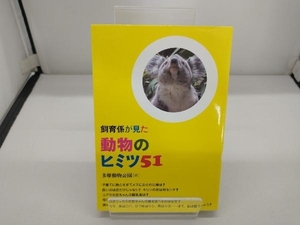 飼育係が見た動物のヒミツ51 多摩動物公園