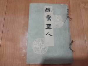 親鸞聖人　福井了雄　明治28年　浄土真宗　仏教　仏陀　戦前　明治大正古書和書古本　M