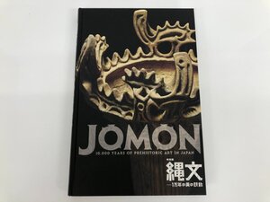 ★　【図録 特別展 縄文 1万年の美の鼓動 東京国立博物館 NHK 朝日新聞 2018年】140-02410