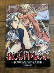 ◆ 夜刀神伝承　夜刀姫斬鬼行設定資料集　2005年　横田守 予約者購入特典　テリオス　非売品