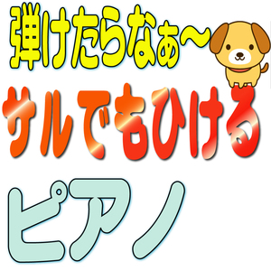 ♪♪ 猿でも弾けるピアノ (初心者 入門 大人 弾き方 講座 教則)