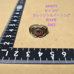 SAINTS セインツ 03 カレッジシルバーリング 約13号