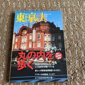 東京人 2012 11月号 No317 丸の内を歩く　古本