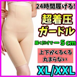 ハイウエストガードル XL/XXL ベージュ 着圧レギンス ショーツ スパッツ 骨盤矯正 補正下着 ダイエット くびれ 美脚 匿名・即日発送