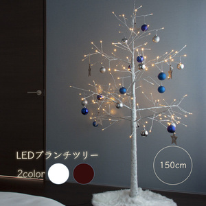 クリスマスツリー LED ブランチツリー 150cm [ブラウン] / イルミネーション 電飾ツリー 送料無料