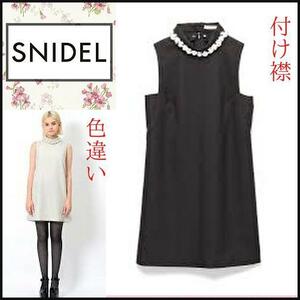 【SNIDEL】2WAYビジューカラー付きワンピース　黒　結婚式　パーティー　スナイデル　2WAY 付け襟　お食事会　お呼ばれ　匿名発送　1サイズ