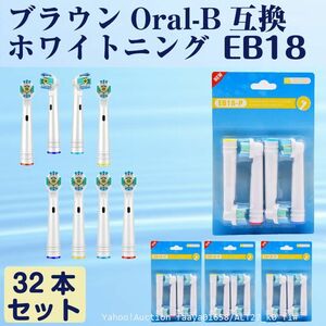 送料無料 EB18 ホワイトニング 32本 BRAUN オーラルB互換 電動歯ブラシ替え Oral-b ブラウン (f1