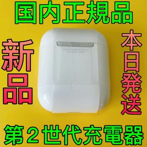 新品　エアーポッズ　第2世代　充電ケースのみ　AirPods 充電器　Apple新品