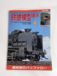 鉄道模型趣味 2004年4月 No. 723特集倶知安のバッファロー【H77565】