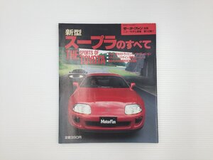 F5L トヨタ　スープラのすべて/平成5年7月　67