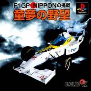 研磨 追跡有 童夢の野望 F1GP NIPPON PS（プレイステーション）