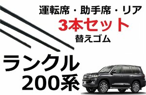 ランドクルーザー 200系 ワイパー 替えゴム 適合サイズ フロント2本 リア1本 計3本 交換セット TOYOTA 純正互換 ランクル UZJ