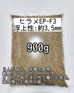 アクアリスト愛用(浮上性) 約3mm ヒラメEPF-3 900g 金魚 らんちゅう 熱帯魚 オスカー 錦鯉 亀 日清丸紅飼料 おとひめ アクアリウム