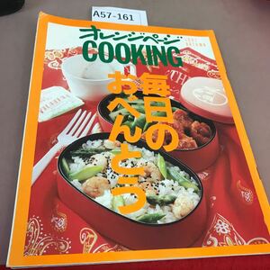 A57-161 オレンジページ COOKING 毎日のおべんとう 1991.秋 