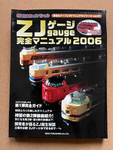 ZJゲージ 　完全マニュアル2006　　内袋未開封品　　　送料230円〜　　鉄道模型