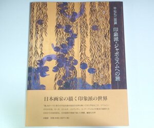 ★【平松礼二画集 印象派・ジャポニスムへの旅】求龍堂グラフィックス 1999年 帯付 瀧悌三 米倉守 日本画家の視線 送料200円