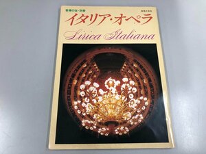 ★　【音楽の友 別冊 イタリア・オペラ 音楽之友社 1981年】112-02308