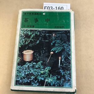 F03-160 裏千家茶道教科13 茶事中 千宗室著 淡交社刊 表紙劣化有り書込み有 破れ・折れ有りシミ汚れあり