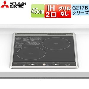 ⑮三菱 2口IHクッキングヒーター ビルトインタイプ 幅45cm シルバー CS-G217BS キッチン コンロ 新品未使用 内装