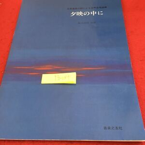 Y36-084 夕映の中に 立原道造の詩による女声合唱組曲 柳川直則 作曲 音楽之友社 1989年発行 浅き春に寄せて 晩春 初冬 楽譜 歌詞
