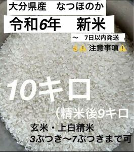 令和6年　大分県産なつほのかお米10キロ㎏（精米後9キロ