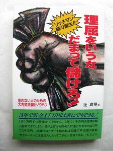 辻成晃　理屈をいうなだまって儲けろ　金のない人のための大吉式金儲けノウハウ　３年で貯金１千万円は誰にでもできる　旭屋出版　中古本