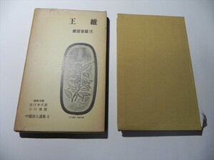 『中国詩人選集 6 王維 都留春雄 岩波書店 昭和38年 第4刷』★送料１８５円