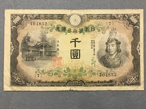 ２５『中古・収集品　近代紙幣類　兌換券甲号千圓 日本武尊1000円』