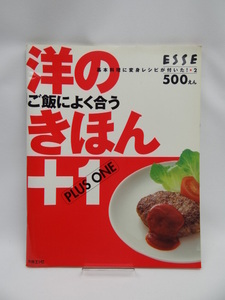 A2108 洋のきほん+1―ご飯によく合う