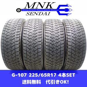 G-107(送料無料/代引きOK)ランクE 225/65R17 ブリヂストン ブリザックDM-V2 2018年 8分山 スタッドレス 4本SET バリ溝♪