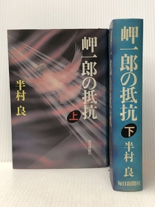 岬一郎の抵抗上下2冊セット　