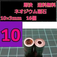 ネオジウム磁石 16個　穴あり　①　強力　マグネット　ボディ　YD-2　ラジコン