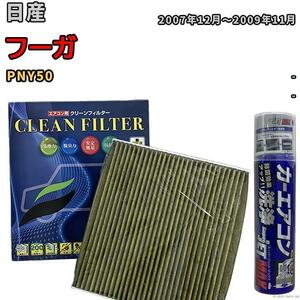 エアコンフィルター エバポレーター除菌消臭剤セット 抗菌 抗ウイルス 日産 フーガ PNY50 ガソリン