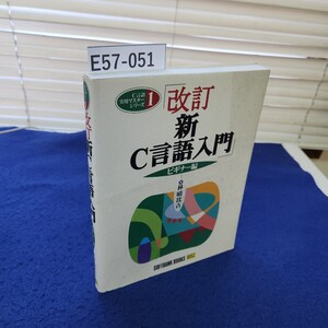 E57-051 C言語実用マスターシリーズ1 改訂 新C言語入門 ビギナー編