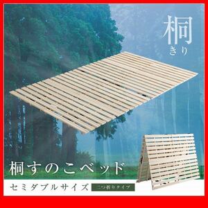 すのこベッド★すのこベッド 2つ折り式 桐仕様 セミダブル/天然木/断熱 保湿 抗菌 防虫 効果/湿気 結露 対策/室内布団干し/ナチュラル/zz