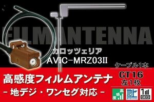 【送料無料】フィルムアンテナ ケーブル コード 1本 セット カロッツェリア carrozzeria AVIC-MRZ03II GT16 地デジ ワンセグ フルセグ