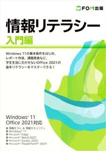 情報リテラシー 入門編 Windows 11/Office 2021対応/富士通ラーニングメディア(著者)