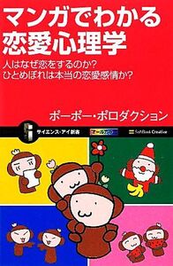 マンガでわかる恋愛心理学 人はなぜ恋をするのか？ひとめぼれは本当の恋愛感情か？ サイエンス・アイ新書/ポーポー・ポロダクション【著】