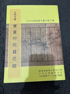 金剛寺蔵 宝篋印陀羅尼経 日本古写経善本叢刊第六輯