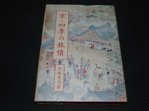 ｖ１■京・四季の旅情　北條秀司著/淡交社/昭和6年初版