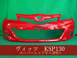 993148-3　TOYOTA　ヴィッツ　KSP130　フロントバンパー　前期　参考品番：52119-52710-D0　3P0【社外新品】