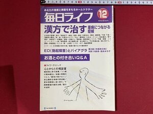 ｃ〓〓 毎日ライフ　2000年12月号　漢方で治す 重病につながる症候　EDとバイアグラ　お酒との付き合いQ＆A　当時物　/　Q6