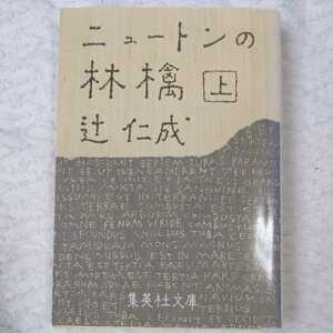 ニュートンの林檎 上 (集英社文庫) 辻 仁成 9784087470574